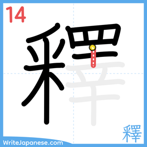 How to write "釋" - stroke 14