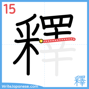 How to write "釋" - stroke 15