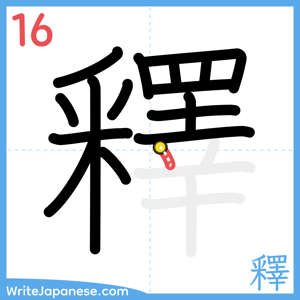 How to write "釋" - stroke 16
