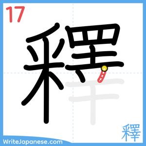 How to write "釋" - stroke 17