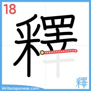 How to write "釋" - stroke 18