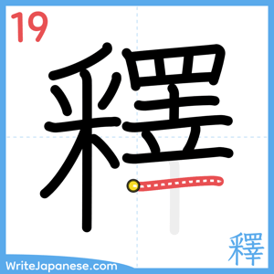 How to write "釋" - stroke 19