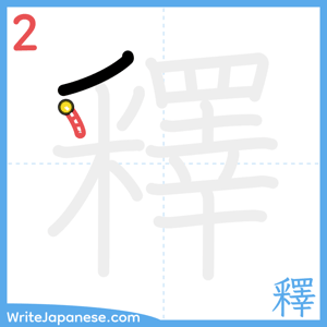 How to write "釋" - stroke 2