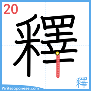 How to write "釋" - stroke 20