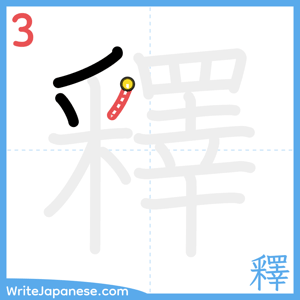 How to write "釋" - stroke 3