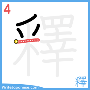 How to write "釋" - stroke 4