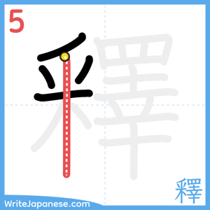 How to write "釋" - stroke 5