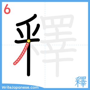 How to write "釋" - stroke 6