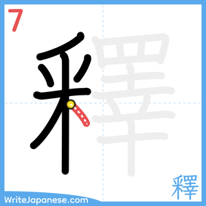 How to write "釋" - stroke 7
