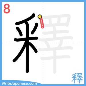 How to write "釋" - stroke 8