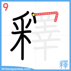 How to write "釋" - stroke 9