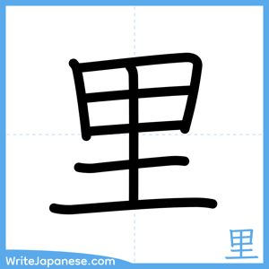 How to write "里" - complete stroke order