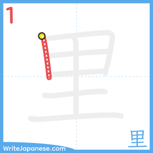 How to write "里" - stroke 1