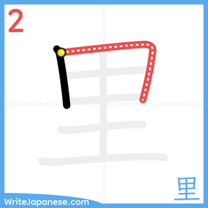 How to write "里" - stroke 2