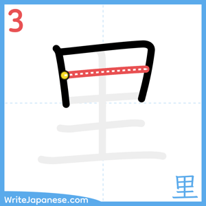 How to write "里" - stroke 3