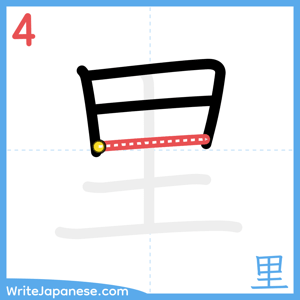 How to write "里" - stroke 4