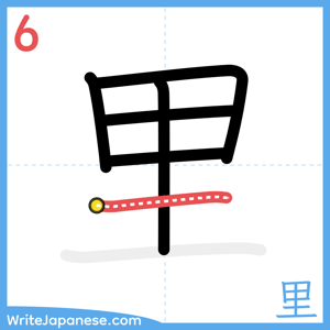 How to write "里" - stroke 6