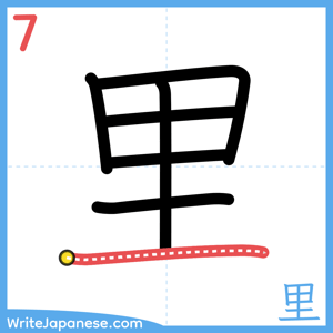 How to write "里" - stroke 7