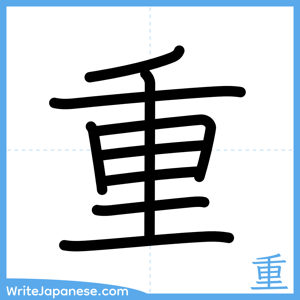 How to write "重" - complete stroke order