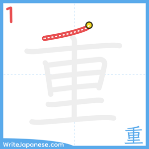 How to write "重" - stroke 1