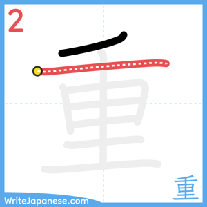 How to write "重" - stroke 2