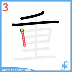 How to write "重" - stroke 3