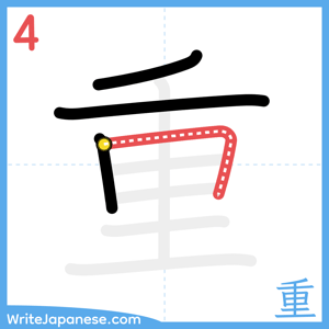 How to write "重" - stroke 4