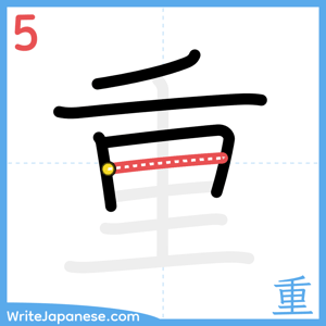 How to write "重" - stroke 5