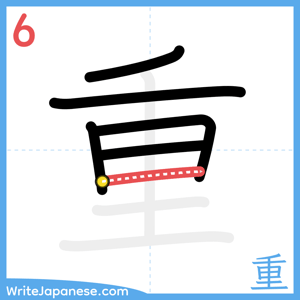 How to write "重" - stroke 6