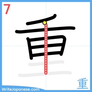 How to write "重" - stroke 7