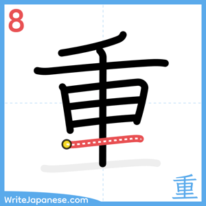 How to write "重" - stroke 8