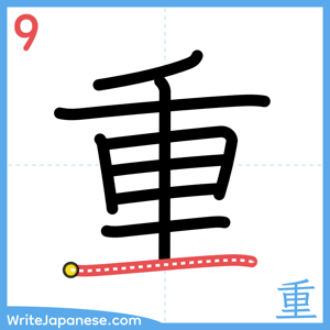 How to write "重" - stroke 9
