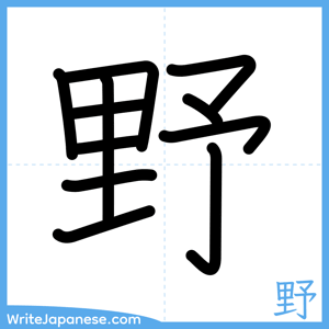How to write "野" - complete stroke order