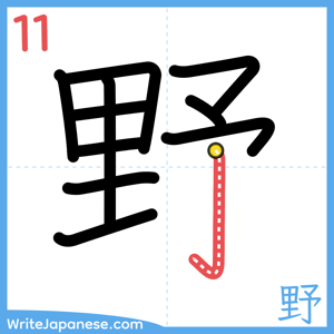 How to write "野" - stroke 11