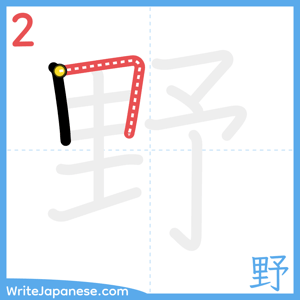 How to write "野" - stroke 2