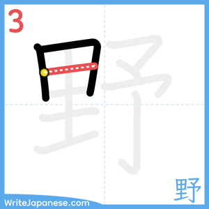 How to write "野" - stroke 3