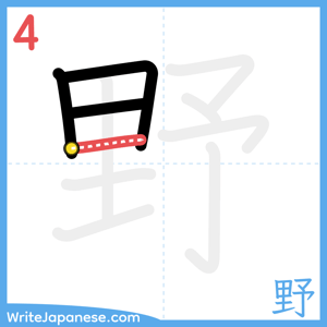 How to write "野" - stroke 4