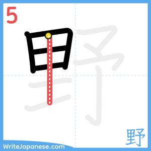 How to write "野" - stroke 5