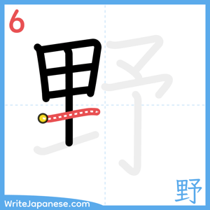 How to write "野" - stroke 6