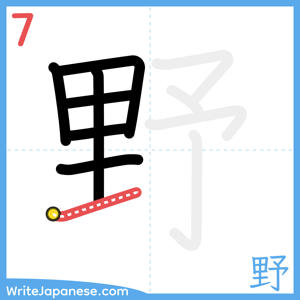 How to write "野" - stroke 7