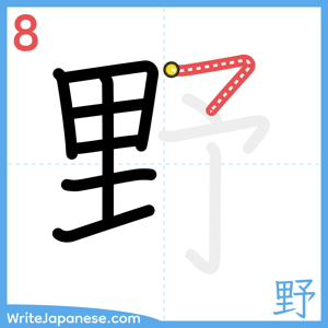 How to write "野" - stroke 8