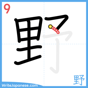 How to write "野" - stroke 9