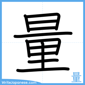 How to write "量" - complete stroke order