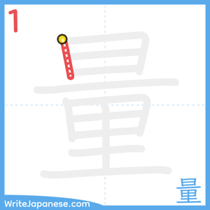 How to write "量" - stroke 1