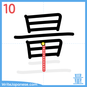 How to write "量" - stroke 10