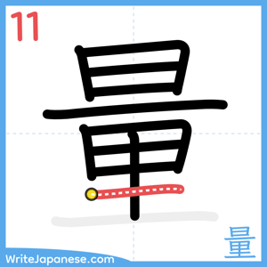 How to write "量" - stroke 11