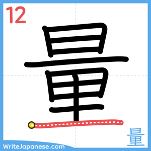 How to write "量" - stroke 12