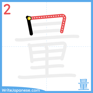 How to write "量" - stroke 2