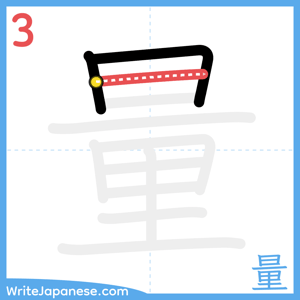 How to write "量" - stroke 3