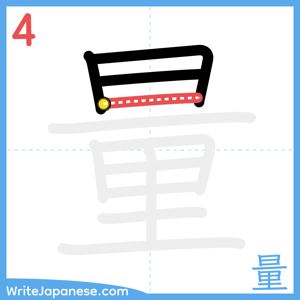 How to write "量" - stroke 4